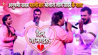 Anupma Yadav पहली बार Khesari Lal Yadav के साथ | Stage Show | दिल ना लगईह | Dil Na Lagaiha