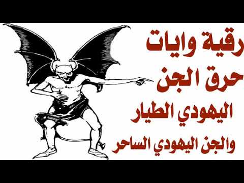 رقيه تعذيب وحرق الجن اليهودي