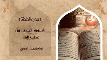 السورة المنجية من عذاب القبر (سورة الملك)🤍 || هيثم الدخين .