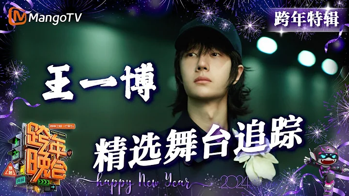 【跨年特辑·#王一博】首秀新歌绝美布景《#旁观者》《#永远唱不完的歌》 | 2023-2024湖南卫视跨年演唱会 | MangoTV #wangyibo - 天天要闻