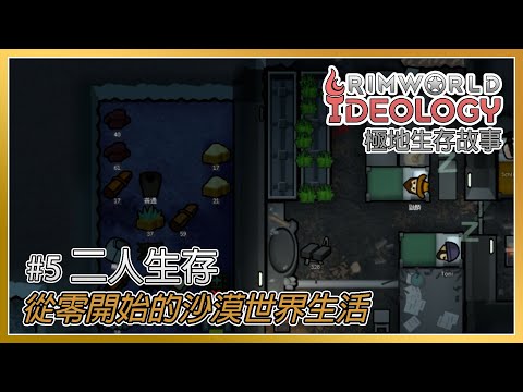 #5 二人生存 | 從零開始的沙漠世界生活 — 邊緣世界故事 Rimworld