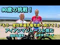 世界最高齢90歳現役トライアスロン選手 稲田弘さん に戦い続ける秘訣を伺いました サポートさせて頂いたSEVルーパーのインプレッションもあります 世界最高齢90歳現役トライアスロン選手 稲田弘さん に戦い続ける秘訣を伺いました サポートさせて頂いたSEVルーパーのインプレッションもあります
