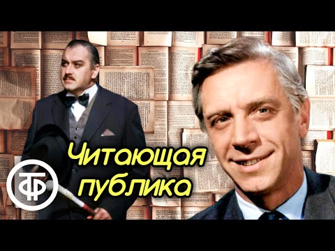 Стивен Ликок. Читающая публика. Исследование о книжном магазине. Инсценированный рассказ (1968)