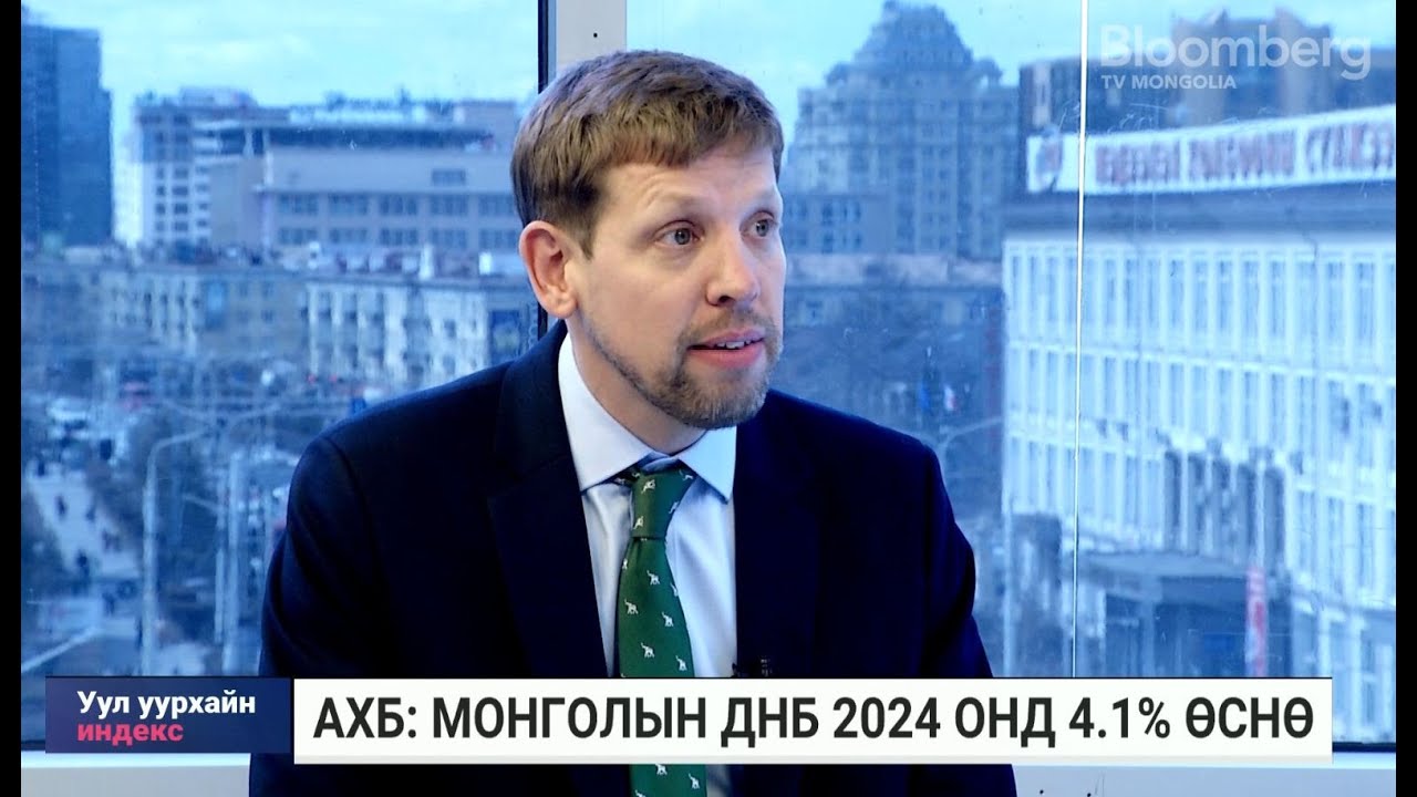 Э.Фабер: Монголын эдийн засаг 2024 онд 4.1%, 2025 онд 6%-иар тэлэх тооцоотой байна