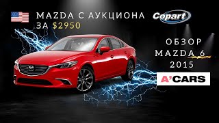 Mazda 6 за $2950 c аукциона Copart. Обзор авто. Плюсы и минусы автомобиля Mazda 6 2015. Авто из США