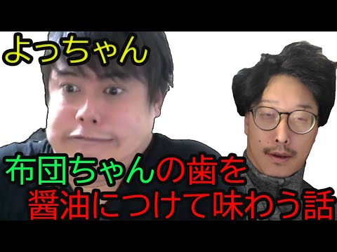 よっちゃん布団ちゃんの抜歯した歯を醤油につけて味わう【2022/4/12】