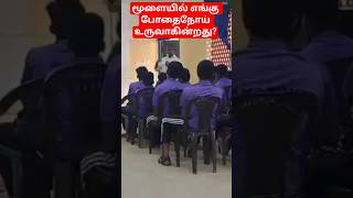 மூளையில் எங்கு போதைநோய் ஏற்படுகின்றது? போதை  விழிப்புணர்வு #drugawareness #drugfree #drugsfreeindia