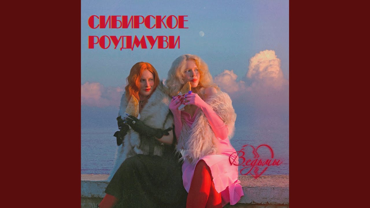 Роуд Муви - YouTube