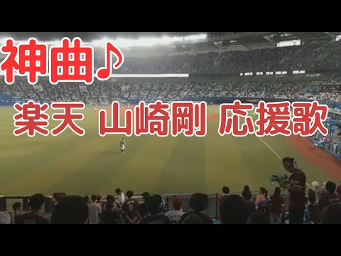 これは名曲♪　山崎剛　応援歌【楽天ゴールデンイーグルス】