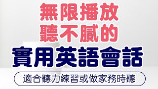 無限播放聽不膩的實用英語會話 — 適合聽力練習或做家務時聽