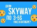 Доли SkyWay по 3-5$ уже в октябре?