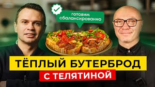 Бутерброд или тёплый салат с телятиной? Готовим сбалансированно с Доктором Тиграном
