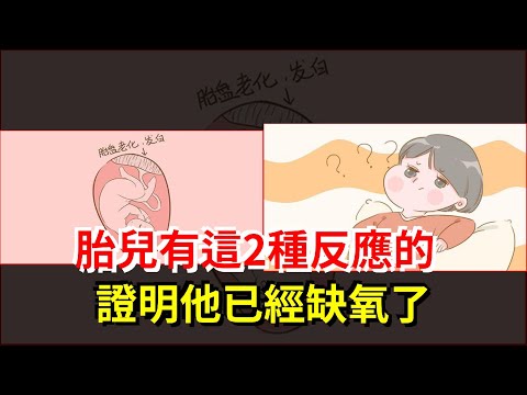 胎兒有這2種反應的，證明他已經缺氧了