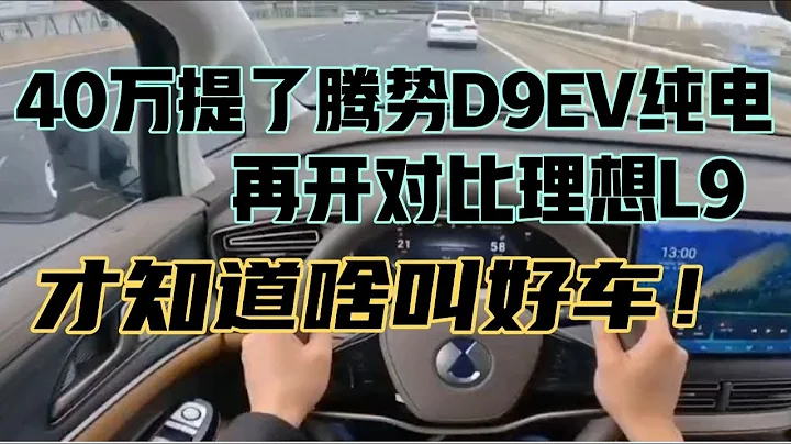 40萬提了騰勢D9EV純電，再開對比理想L9，才知道啥叫好車！ - 天天要聞