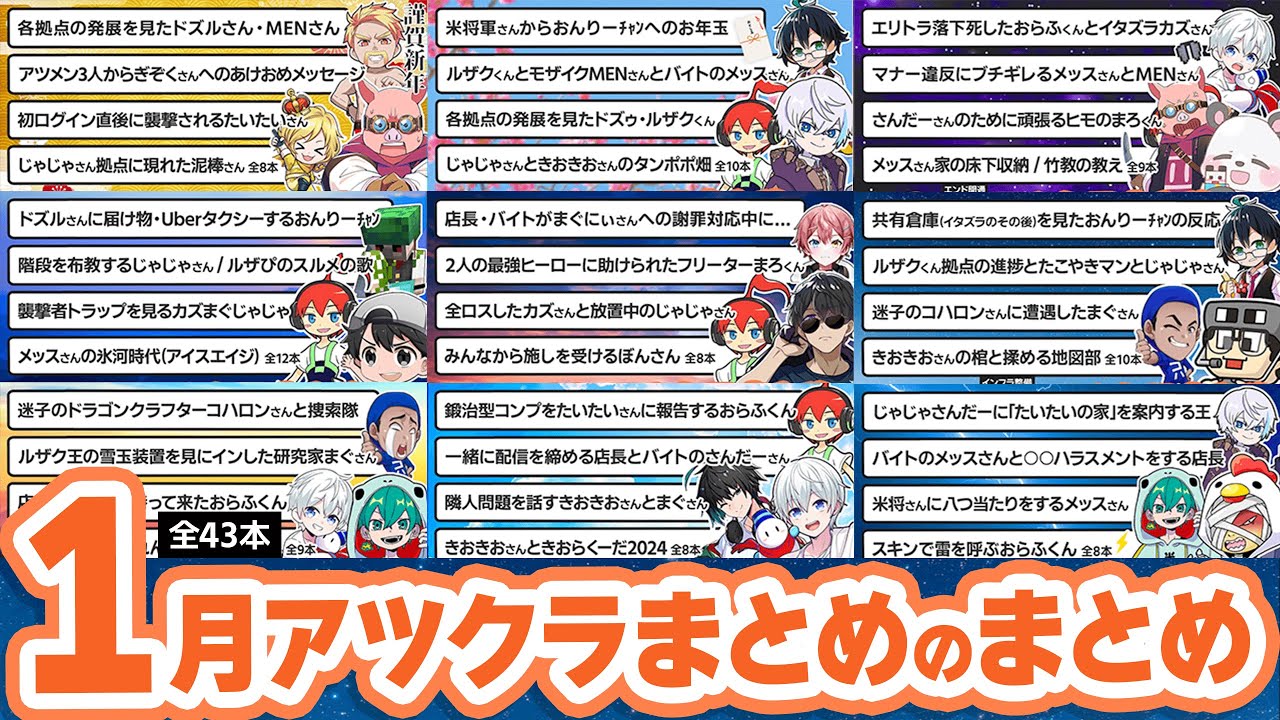 【アツクラ】1月生放送のここ見て!まとめのまとめ集【切り抜き】【ドズル社切り抜き/まぐにぃ/さかいさんだー/たいたい/ルザク/まえよん/きおきお/カズクラ/おんりー/じゃじゃーん菊池/米将軍/メッス】