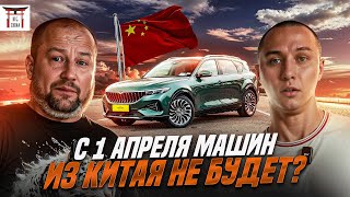 С 1 апреля машин из Китая не будет?