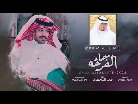 من خلال القناة الرسمية لفايز الدوسري شاهد واستمع الكليب الرسمي لاغنية سماء الفرحه 2022 كاملة