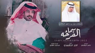 فايز الدوسري - سماء الفرحه (حصرياً) | 2022