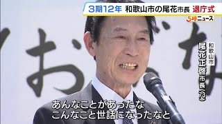 My heart is full, said Wakayama City Mayor Obana as he spoke of his feelings from his 12 years ...