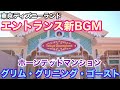 パークBGM ディズニーランドの新エントランス曲 ホーンテッドマンション グリム グリニング ゴースト パークBGM ディズニーランドの新エントランス曲 ホーンテッドマンション グリム グリニング ゴースト