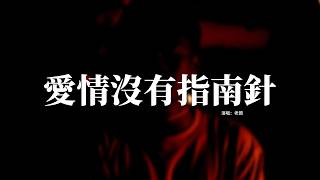 老闆 - 愛情沒有指南針『可惜愛情沒有指南針，我也總找不到對的人，賭上青春換一身傷痕，結局總是辜負我的情深。』【動態歌詞MV】