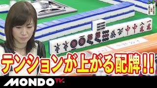 中野妙子　テンションが上がる配牌！！