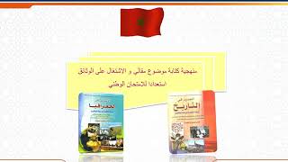 منهجية الإجابة على أسئلة التاريخ والجغرافيا || منهجية ستساعدك على الحصول على أكثر من 17/20