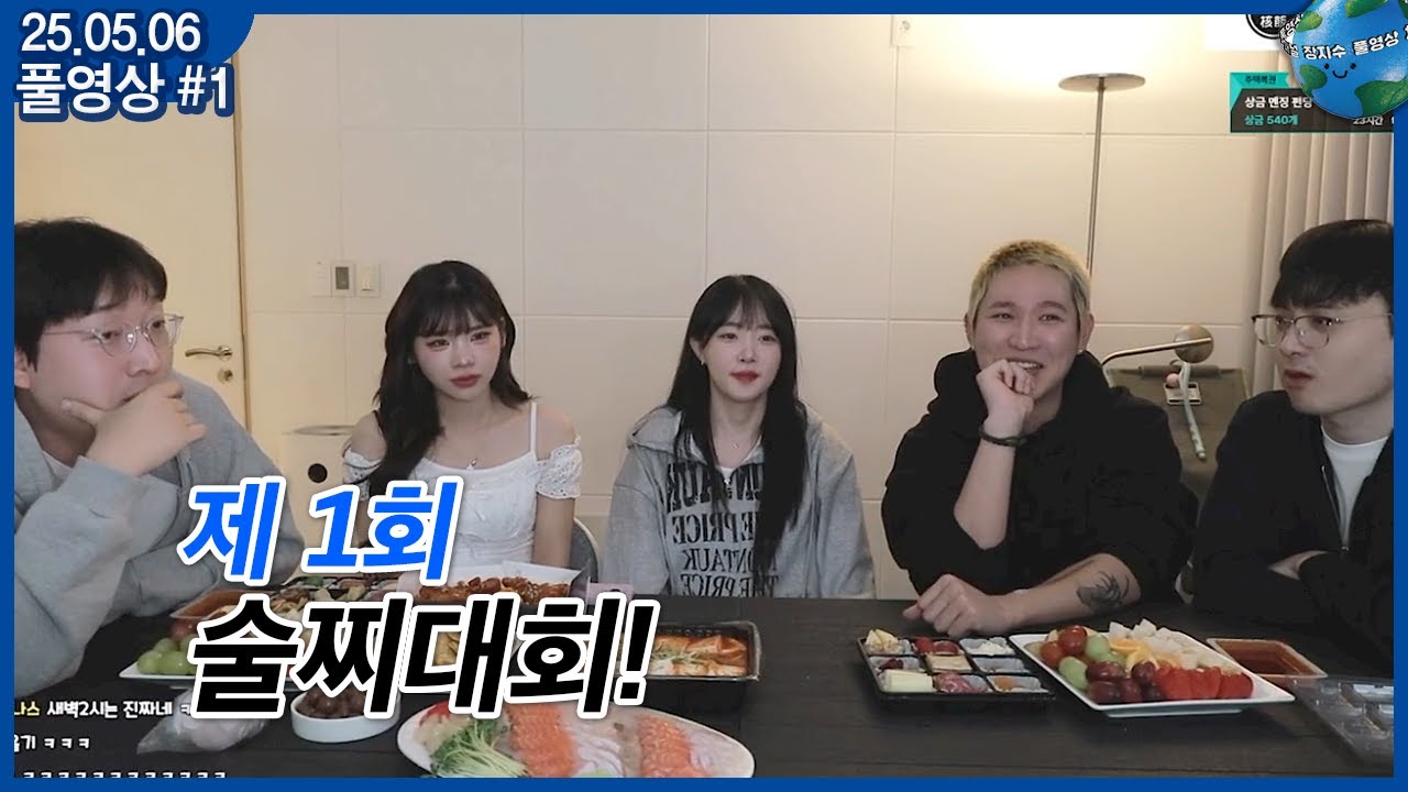 [2025.05.06] 제 1회 술찌대회 시작합니다!  (풀영상)