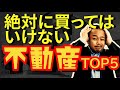 【絶対買うな】不幸になる不動産の買い方 TOP5！ズバリ結論から言っちゃいます！