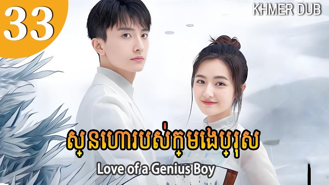 [Khmer Dub] ស្នេហារបស់ក្មេងប្រុស 33 | Love of a Genius Boy រឿងភាគចិននិយាយខ្មែរ #khmerdub