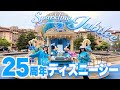 【1日満喫】東京ディズニーシー25周年の楽しみ方を紹介します!