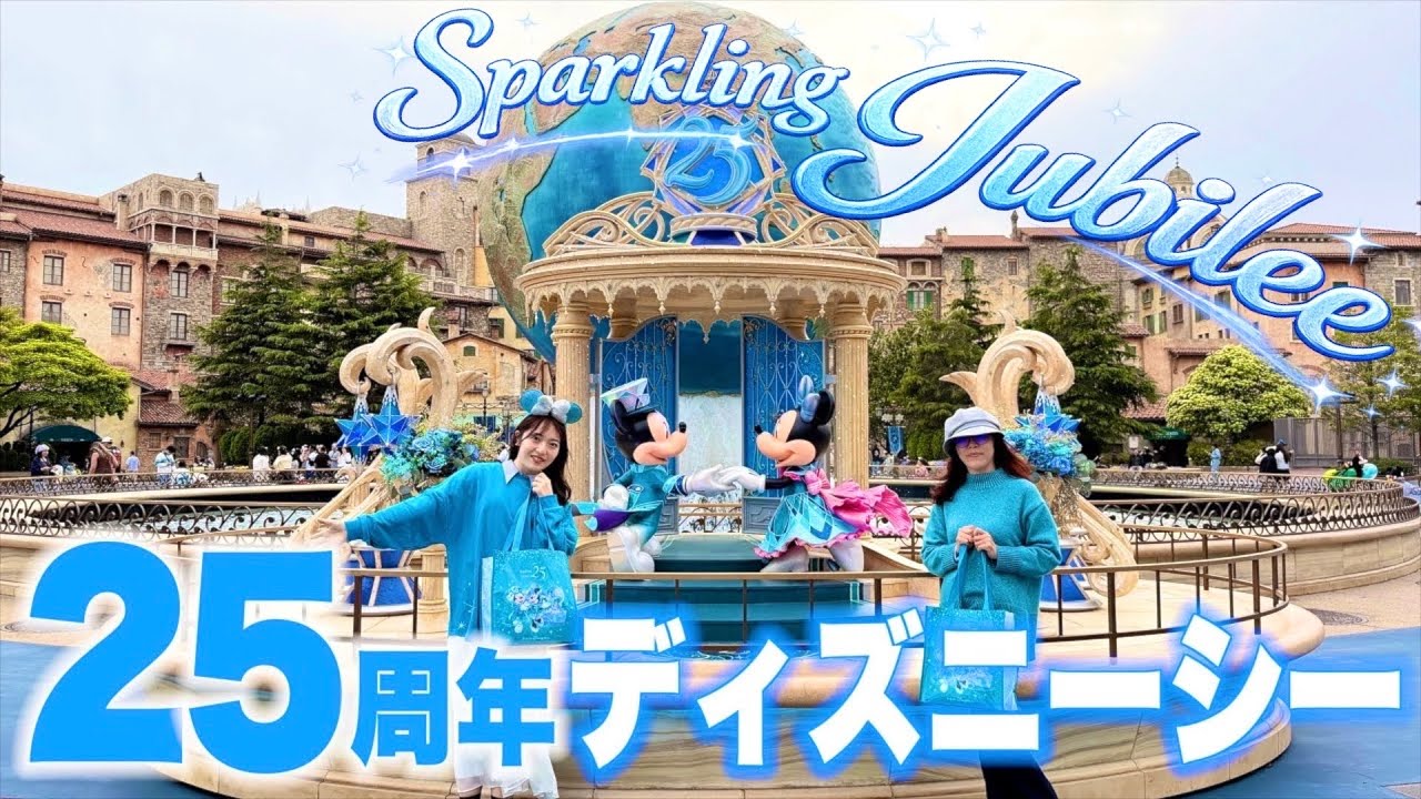 【1日満喫】東京ディズニーシー２５周年の楽しみ方を紹介します！