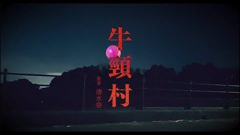 『牛首村』 30秒予告 福岡牛頸村