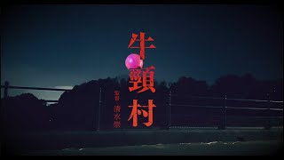 『牛首村』 30秒予告 福岡牛頸村