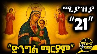 🔴 "ቅድስት ድንግል ማርያም" ድርሳን 🟡 የሚያዝያ 21 ስንክሳር | Kidst Dingl Mariam @mahteb_media #ethiopian #orthodox