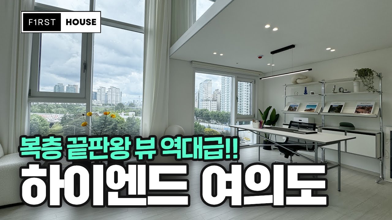 [서울신축오피스텔] 하이엔드 여의도!! ✔ 복층 끝판왕 뷰 역대급 !! [서울신축오피스텔] (매물번호 7519)