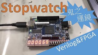 [FPGA]stopwatch鬼之運鏡 ft.10元攝影師Y哲  (附參考程式碼)(code included)