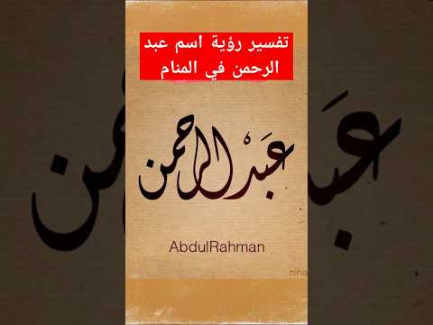 تفسير رؤية اسم عبد الرحمن في المنام تفسير الأحلام فسر حلمك مع سمراء 