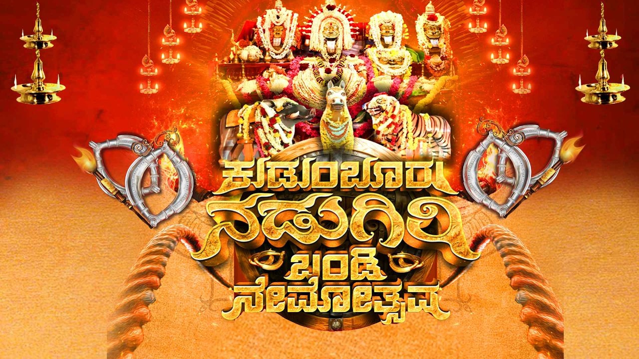 ಕುಡುಂಬೂರು ನಡುಗಿರಿ ಬಂಡಿ ನೇಮೋತ್ಸವ