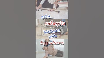 หกล้มทุกวัน คือสัญญาณอันตราย #ป้องกันการล้ม #ผู้สูงอายุ #บ้านสูงวัย #ชวนสูงวัยฟิตพิชิตอายุยืน