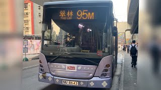 ［車手飛山! ］［仲未取消］［靚聲ASB!!!]￼九巴歐四雞 車隊編號ASB4 車牌NU8643閃卡行走95M 原速行車紀錄片下層展望 由翠林開往觀塘（雅麗道）