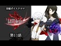 長編ボイスドラマ「LAST desire」第11話