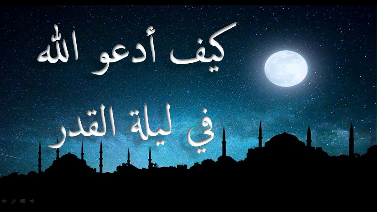 كيف أدعو الله في ليلة القدر. أدعية مأثورة عن النبي صلى الله عليه وسلم 🌛🌛