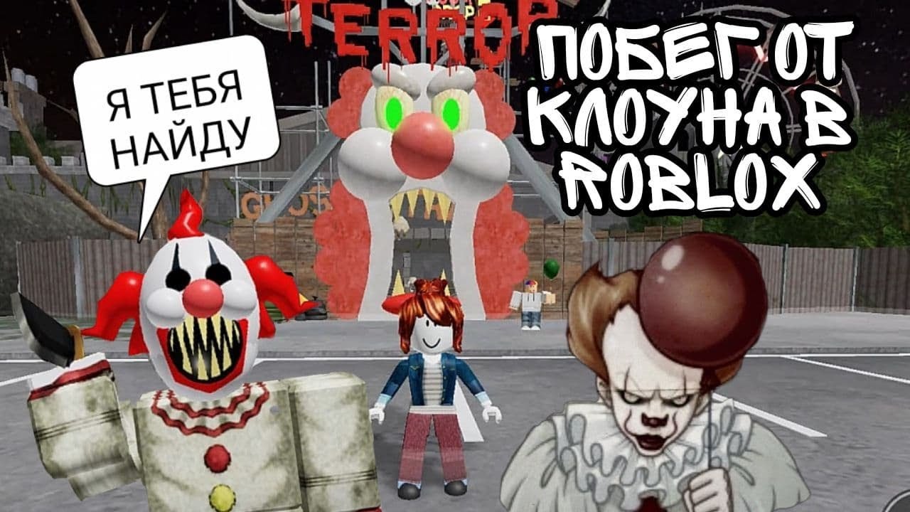 Побег от клоунов. Roblox побег от клоуна. Страшный клоун в РОБЛОКСЕ. GJ,tu JN Rkjyf. Carnival of Terror Roblox клоун.