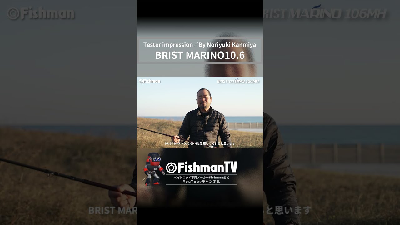 飛距離を出したいならこのロッド！BRIST MARINO10.6MH #Fishman