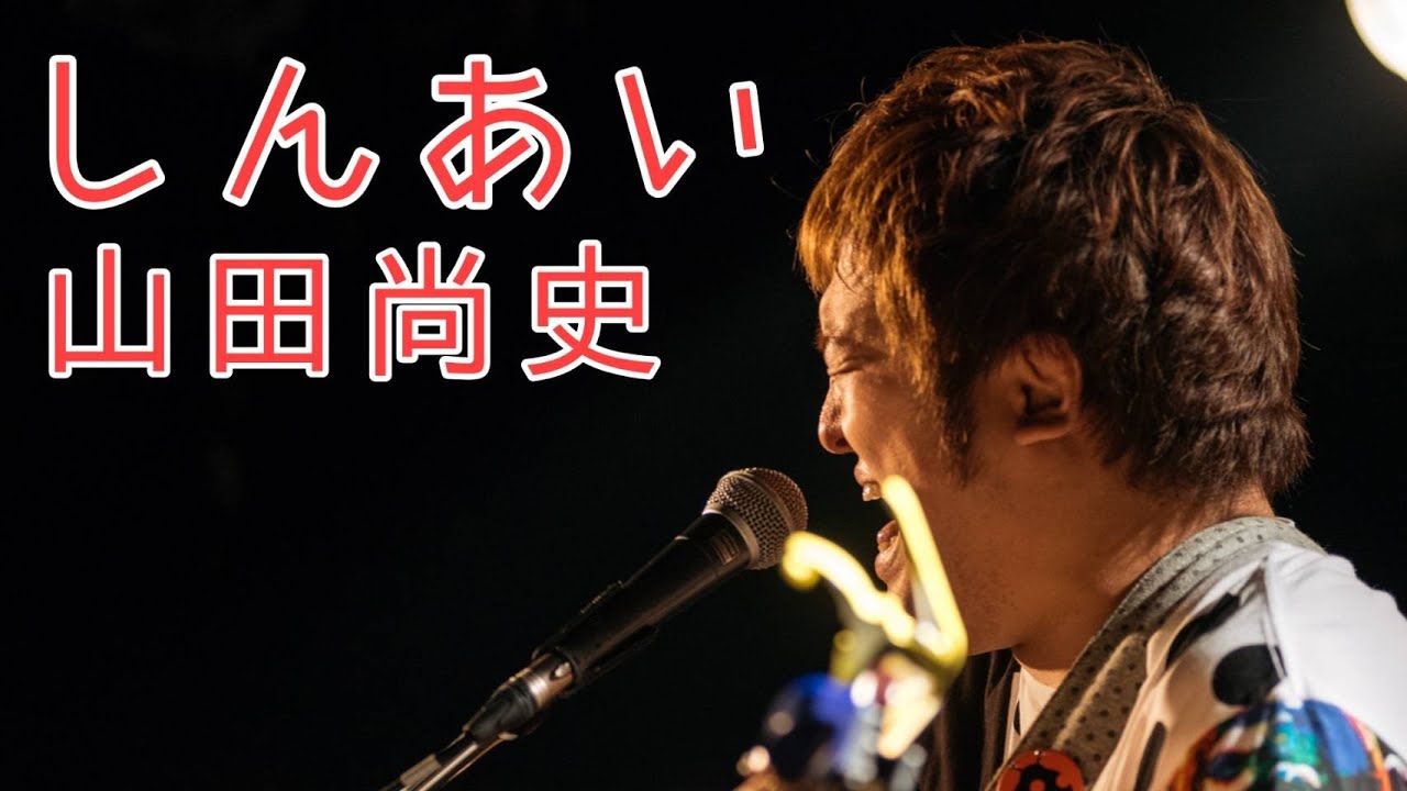 在 YouTube 上观看 山田尚史 / しんあい(LIVE)