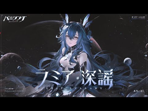 パニシング：グレイレイヴン」キャラクター紹介PV【ラミア・深謡（CV