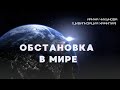 Обстановка в Мире. Что происходит в Мире. Состояние наблюдателя.