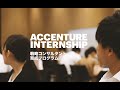 アクセンチュア 戦略コンサルタント育成プログラム