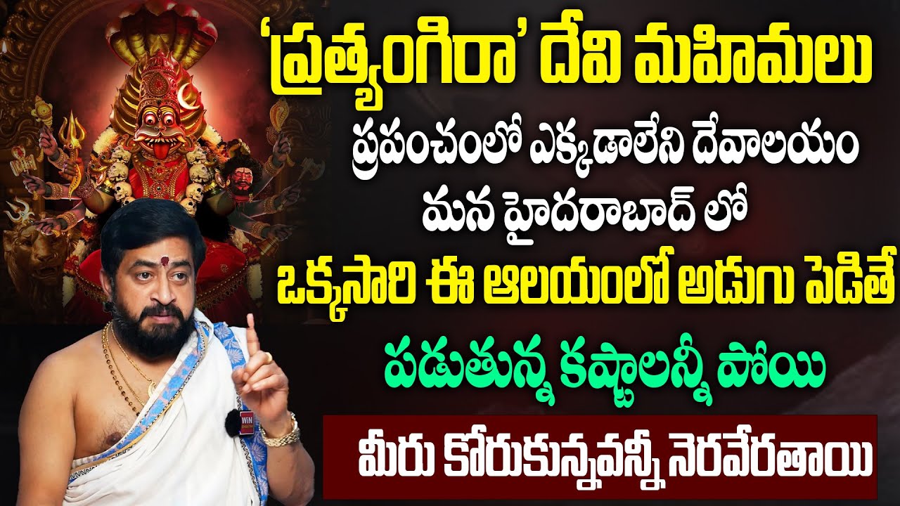 'ప్రత్యంగిరా' దేవి అమ్మవారి మహిమలు! Prathyangira Devi Miracles | Sudheer Sharma | Win Spiritual